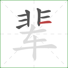 辈的笔顺第8画：横