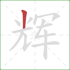 辉的笔顺第1画:竖 辉的笔顺第1画:竖