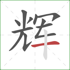 辉的笔顺第11画:横 辉的笔顺第11画:横