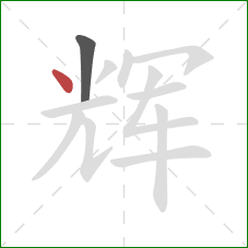 辉的笔顺第2画:点 辉的笔顺第2画:点