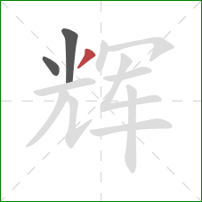 辉的笔顺第3画:撇 辉的笔顺第3画:撇