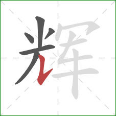 辉的笔顺第6画:竖提 辉的笔顺第6画:竖提