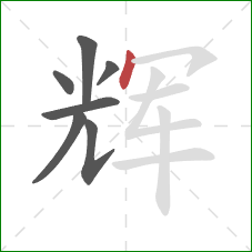 辉的笔顺第7画:点 辉的笔顺第7画:点