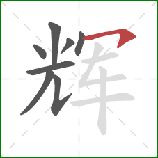 辉的笔顺第8画:横钩 辉的笔顺第8画:横钩