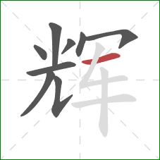 辉的笔顺第9画:横 辉的笔顺第9画:横