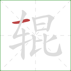 辊的笔顺第1画：横