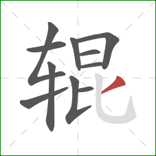 辊的笔顺第11画：撇