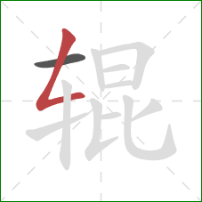 辊的笔顺第2画：撇折