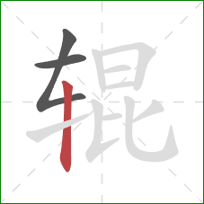 辊的笔顺第3画：竖