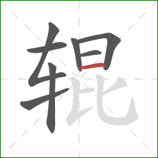 辊的笔顺第8画：横