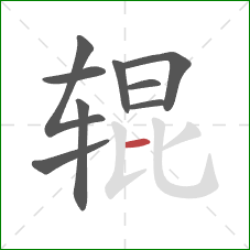 辊的笔顺第9画：横