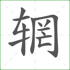 辋的部首 辋的部首