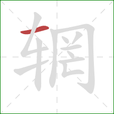 辋的笔顺第1画:横 辋的笔顺第1画:横