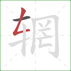 辋的笔顺第2画:撇折 辋的笔顺第2画:撇折