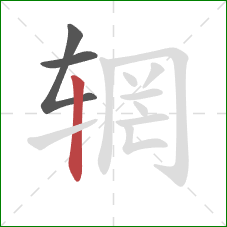 辋的笔顺第3画:竖 辋的笔顺第3画:竖