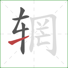 辋的笔顺第4画:提 辋的笔顺第4画:提