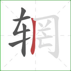 辋的笔顺第5画:竖 辋的笔顺第5画:竖