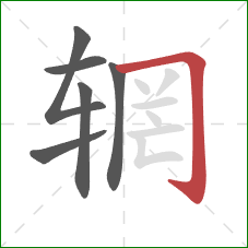 辋的笔顺第6画:横折钩 辋的笔顺第6画:横折钩