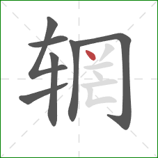 辋的笔顺第7画:点 辋的笔顺第7画:点