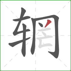 辋的笔顺第8画:撇 辋的笔顺第8画:撇