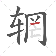 辋的笔顺第9画:横 辋的笔顺第9画:横