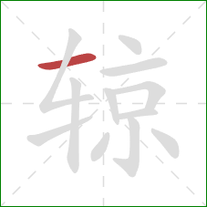 辌的笔顺第1画：横