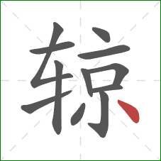 辌的笔顺第12画：点