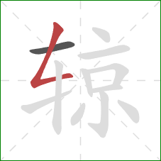 辌的笔顺第2画：撇折