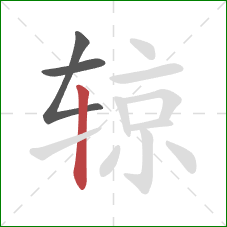 辌的笔顺第3画：竖