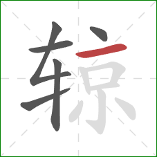 辌的笔顺第6画：横