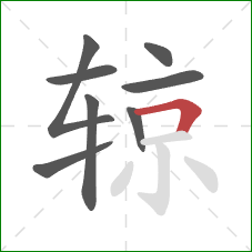 辌的笔顺第8画：横折
