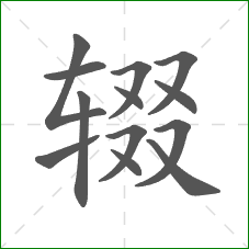 辍的部首 辍的部首