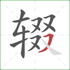 辍的笔顺第11画:横撇 辍的笔顺第11画:横撇