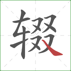 辍的笔顺第12画:捺 辍的笔顺第12画:捺