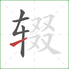 辍的笔顺第4画:提 辍的笔顺第4画:提