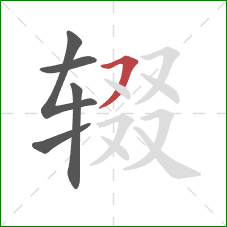 辍的笔顺第5画:横撇 辍的笔顺第5画:横撇