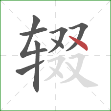 辍的笔顺第8画:点 辍的笔顺第8画:点