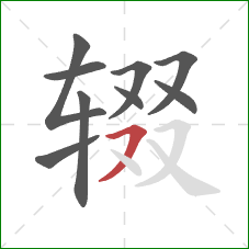 辍的笔顺第9画:横撇 辍的笔顺第9画:横撇