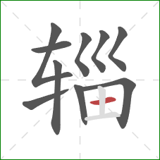 辎的笔顺第10画：横