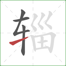 辎的笔顺第4画：提