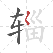 辎的笔顺第5画：撇点