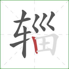 辎的笔顺第8画：竖