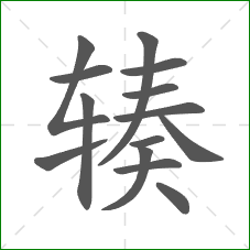 辏的部首 辏的部首