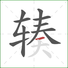 辏的笔顺第10画:横 辏的笔顺第10画:横