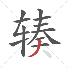 辏的笔顺第12画:撇 辏的笔顺第12画:撇