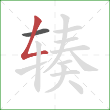 辏的笔顺第2画:撇折 辏的笔顺第2画:撇折