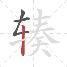 辏的笔顺第3画:竖 辏的笔顺第3画:竖