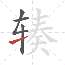 辏的笔顺第4画:提 辏的笔顺第4画:提