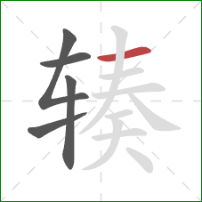 辏的笔顺第5画:横 辏的笔顺第5画:横