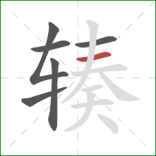 辏的笔顺第6画:横 辏的笔顺第6画:横